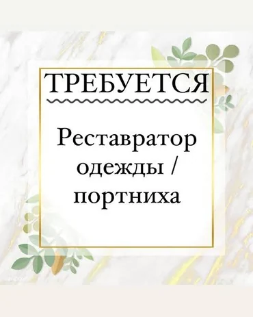 Вакансия: реставратор одежды / портниха в свадебный салон!!!