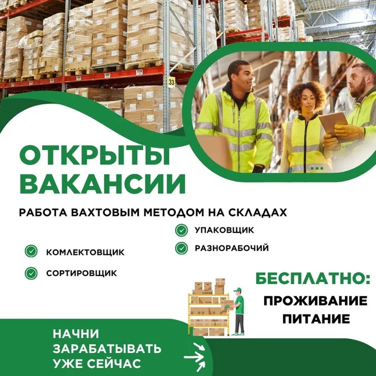 Вакансии на складах (вахтовый метод) Открыты позиции: - Комплектовщик