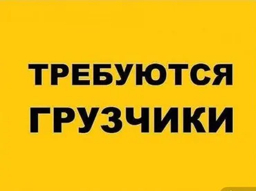 Грузчик. Арча-Бешик ж/м