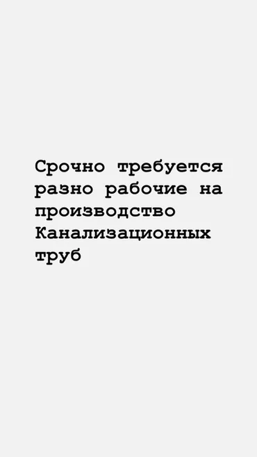 Талап кылынат Ар түрдүү жумуштарды жасаган жумушчу, Төлөм Ай сайын, Тажрыйбасыз