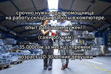 Помощник завскладом. Ынтымак ж/м