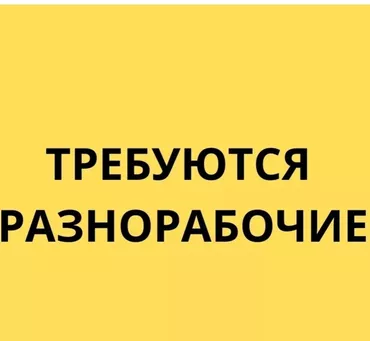 Талап кылынат Ар түрдүү жумуштарды жасаган жумушчу, Төлөм Күн сайын, Тажрыйбасыз