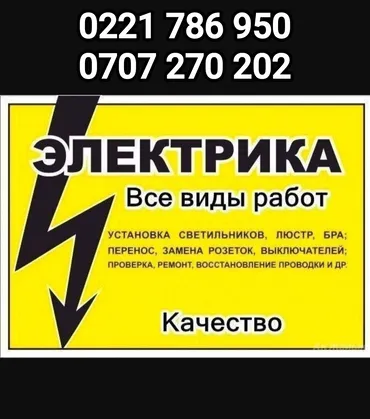 Электрик. 6 жылдан ашык тажрыйба