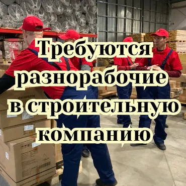 Требуется Разнорабочий, Оплата Ежемесячно, 1-2 года опыта