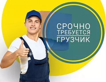 Грузчик