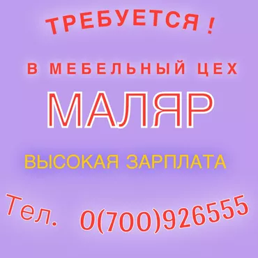 Требуется Мебельщик: Покраска мебели, 1-2 года опыта