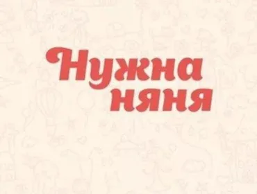 Требуется Няня Полный рабочий день