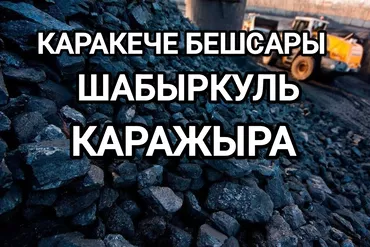 Уголь Кара-Кече, Бесплатная доставка, Платная доставка, Оптом, Фракция: Крупный (К), В тоннах