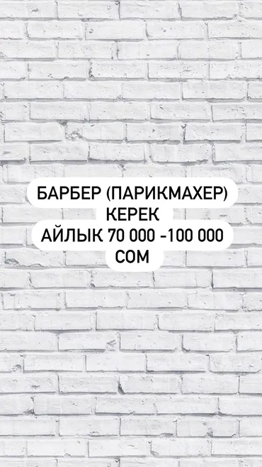 Срочно барбер керек Чач алуу 700с 50/50% Иш убактысы 11:00 23:00