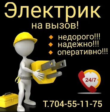 Электрик. 6 жылдан ашык тажрыйба