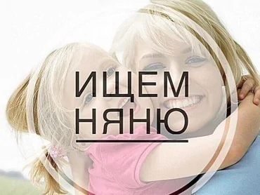 Требуется Няня Полный рабочий день