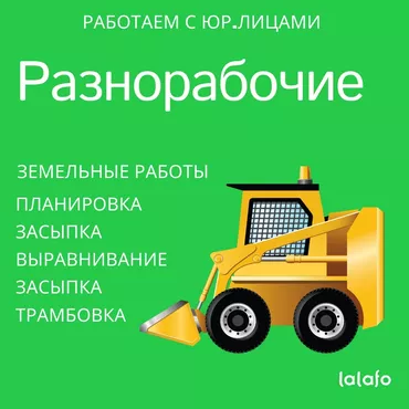 Разнорабочий. земельные работы вручную и комбинированно с техникой