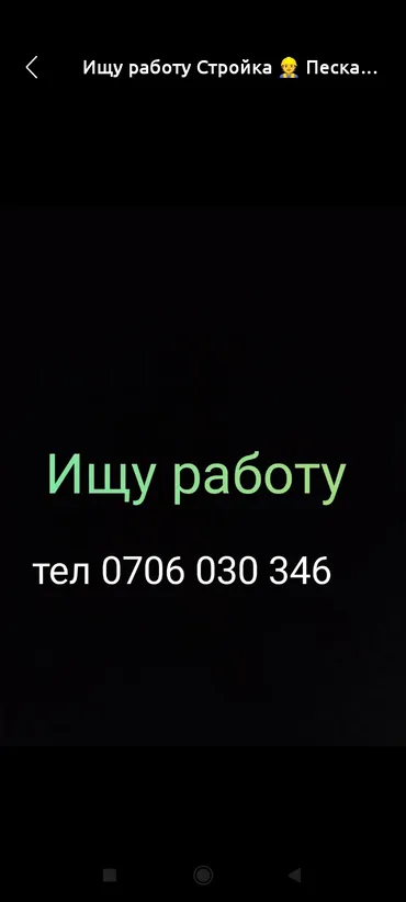 Ищу работу Стройка 👷 Пескаблок стяжка 🏡 демонтаж копаем 🪏 септик ⛏️