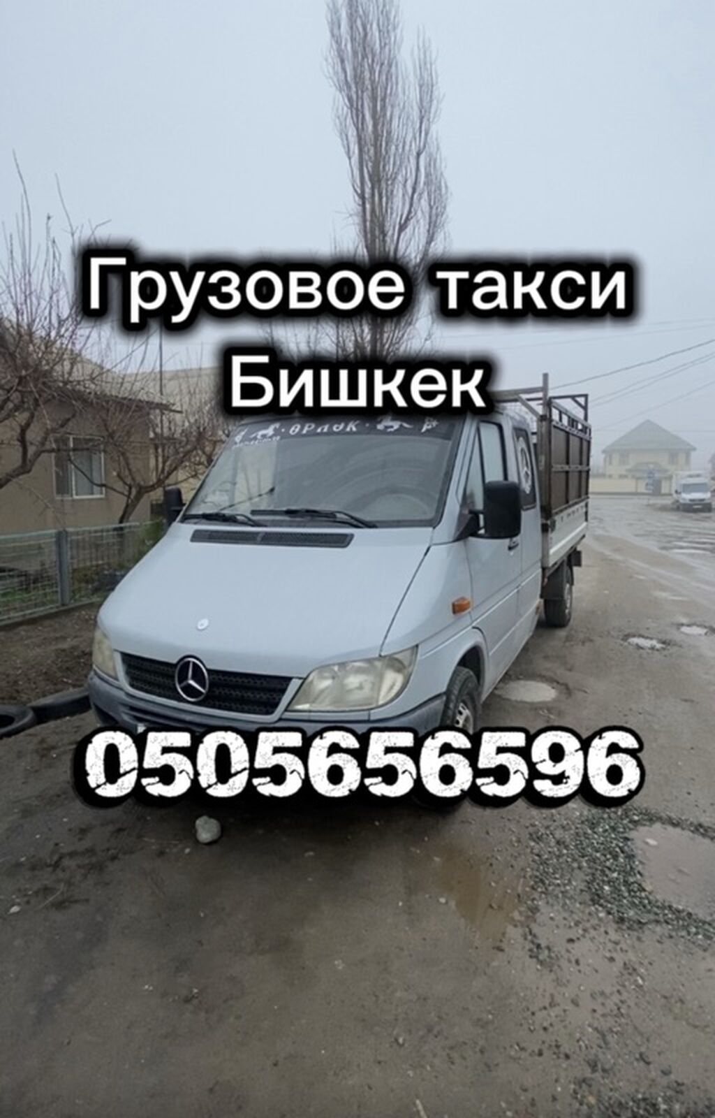 Грузовое такси — Бишкек Жуктур болсо чала бериниздер Грузчиктер