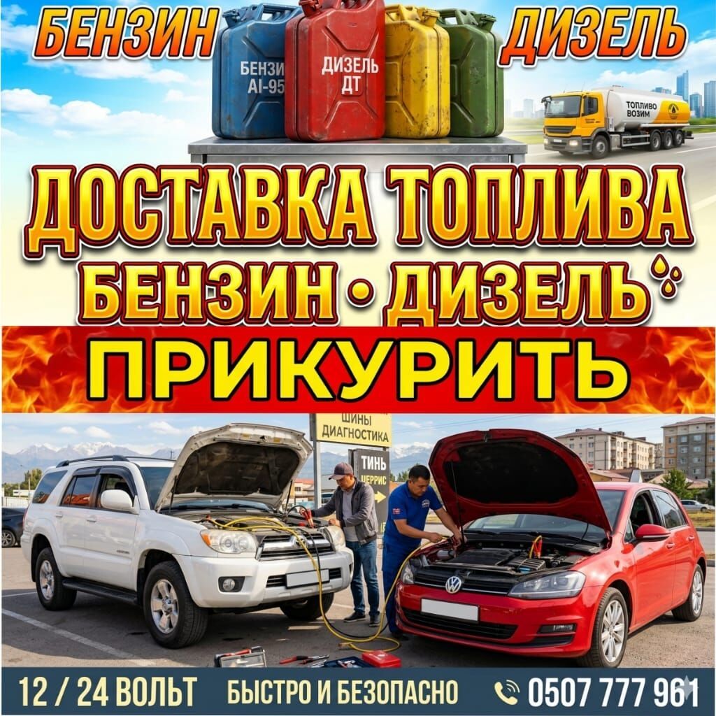 Услуга: Прикурить автомобиль 12/24 вольт - Доставка бензина (АИ‑95)