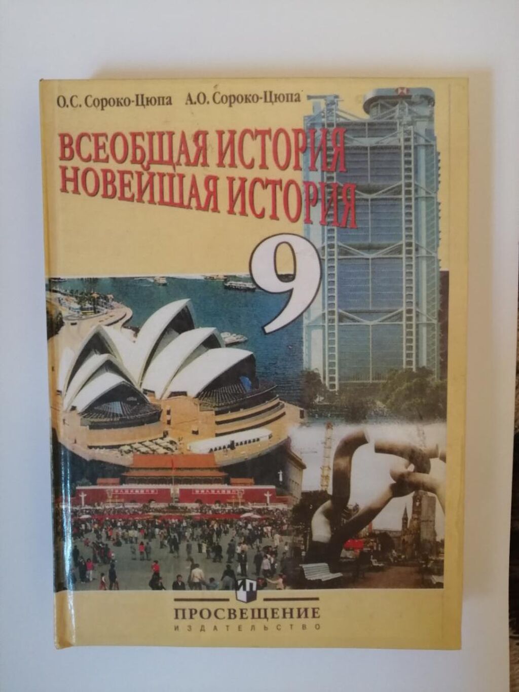 Учебник истории 10 сороко цюпа. Сороко Цюпа. История новая Сороко Цюпа 9 класс. История 9 класс учебник Сороко Цюпа. История Сороко Цюпа.