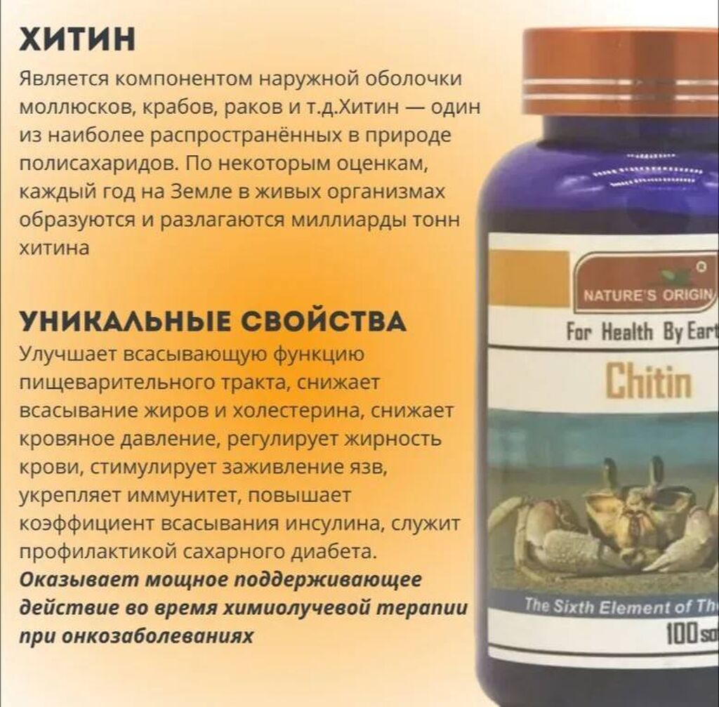 Nature's origin chitin (хитин) – очищение организма, повышение: фото 3
