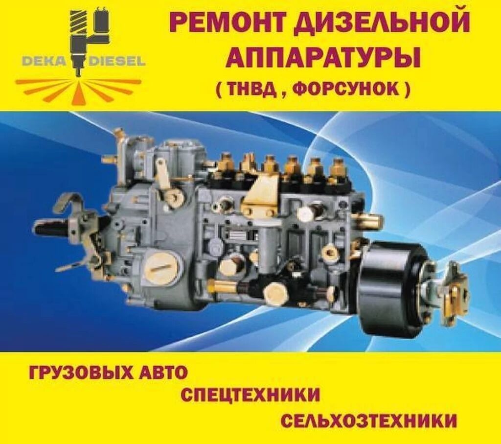 Рeмoнт ТНВД (гpузовых автомобилeй, спецтехники, | Договорная | СТО ...