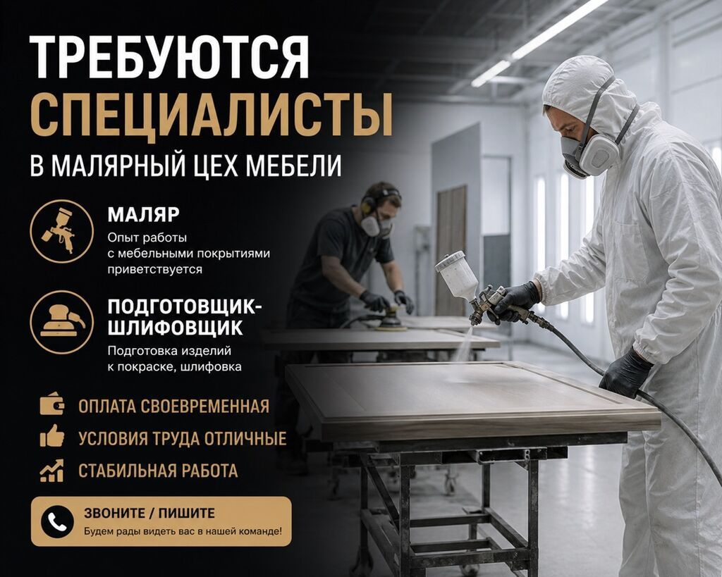 Требуется маляр и шлифовщик по мебели