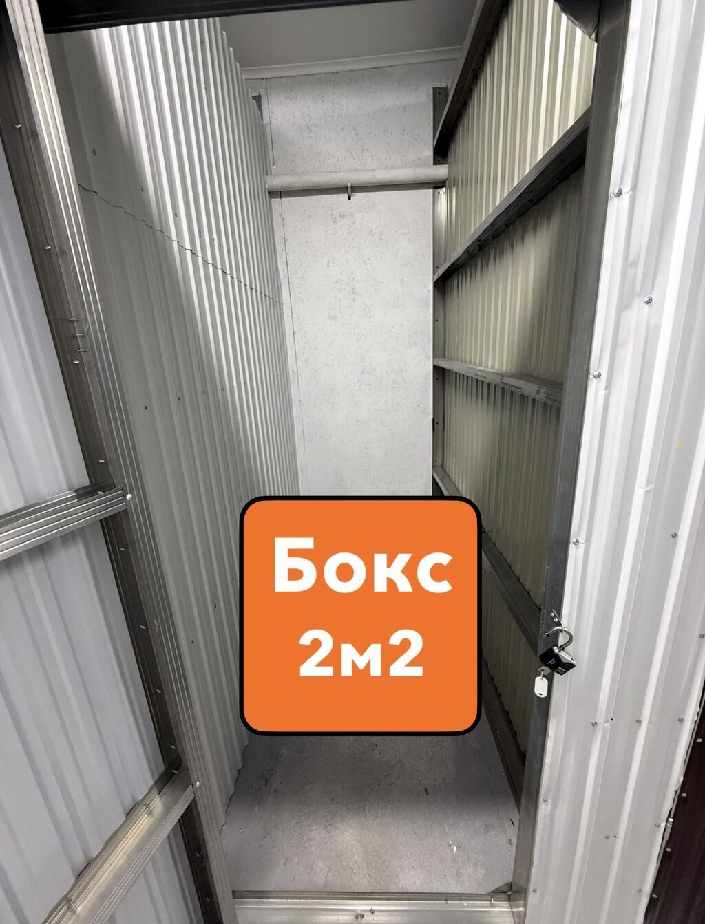 ️Боксы по 2м2 - вмещают в себя в одно время 3 разобранной мебели, один