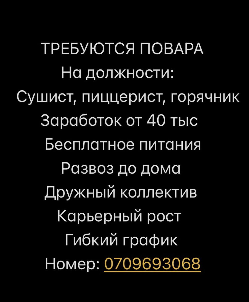 Требуются повара: сушист, пиццерист, повар горячего цеха: фото 2