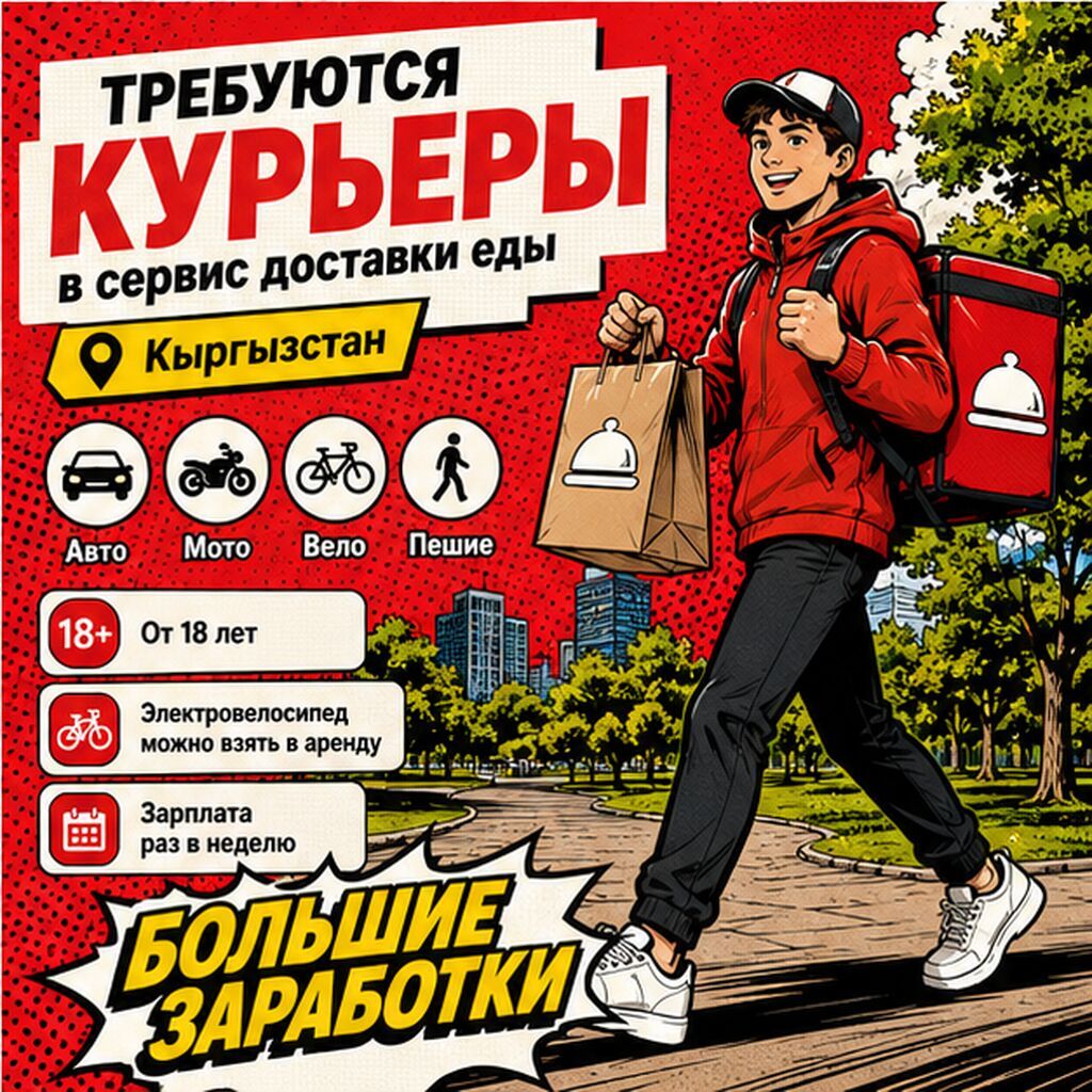 Требуются курьеры (авто, вело, мото, пешком) в Бишкеке