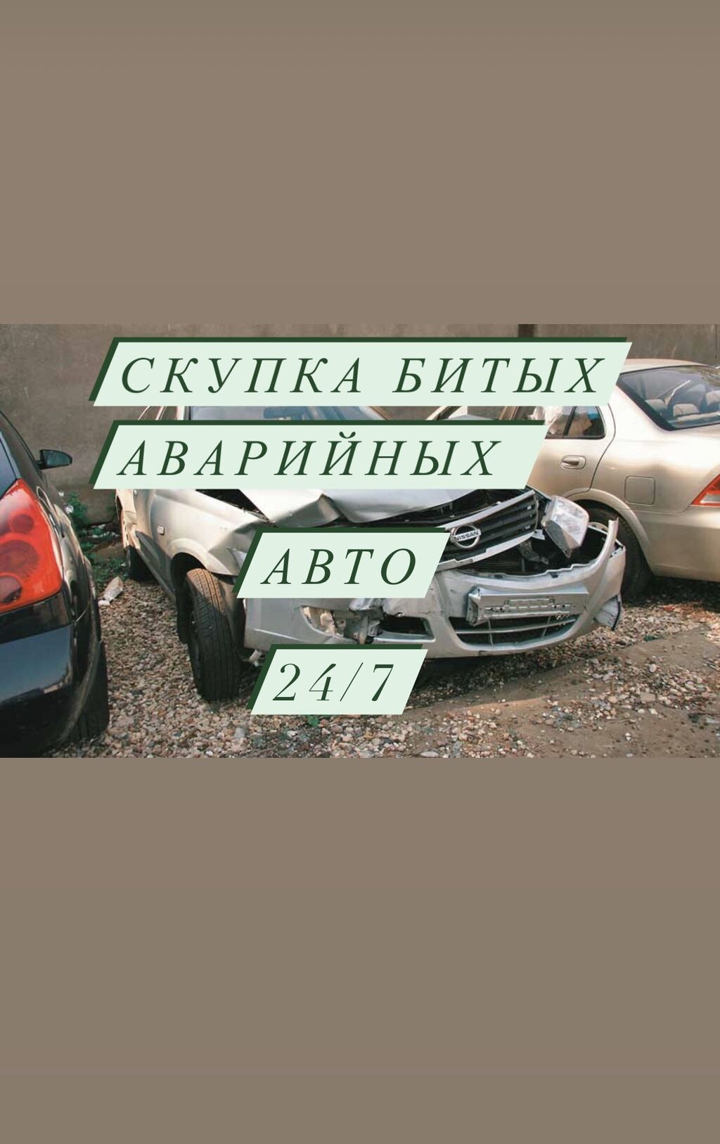 Скупка аварийного