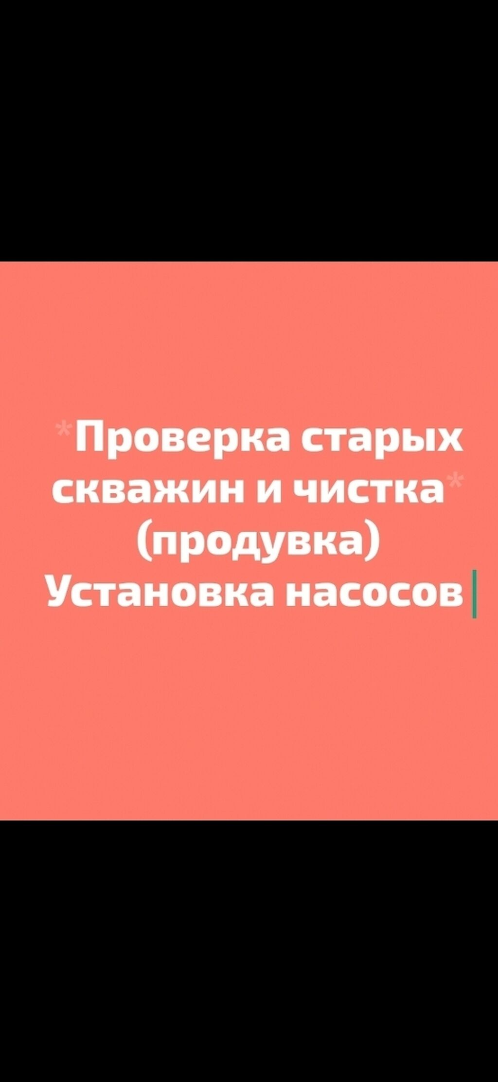 Проверка старых скважин Установка насосов Замена: Договорная ᐈ  Сантехнические работы | Новопавловка | 89409937 ➤ lalafo.kg