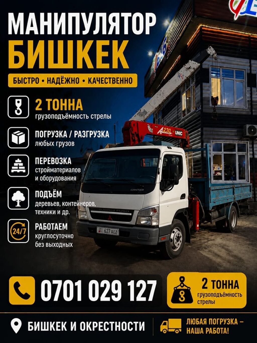 Манипулятор в Бишкеке и окрестностях - Быстро, надёжно, качественно -