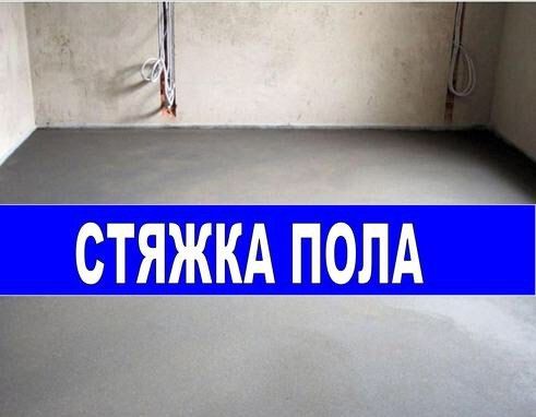 Стяжка пола Наливной пол