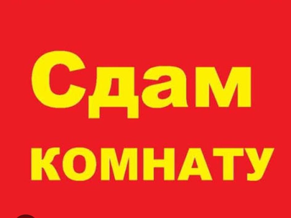 Сдаётся комната малдыбаева абая район тартуга