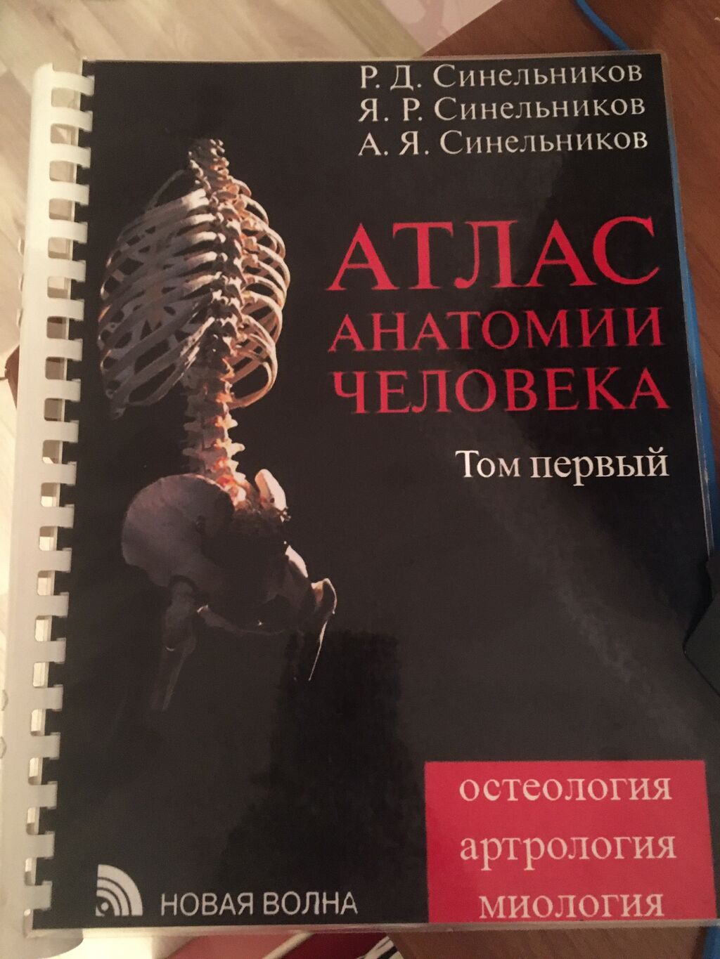 Учебник синельникова по анатомии. Анатомия Синельников 1 том. Синельников анатомия. Атлас Синельникова 1 том. Книга Синельникова анатомия.