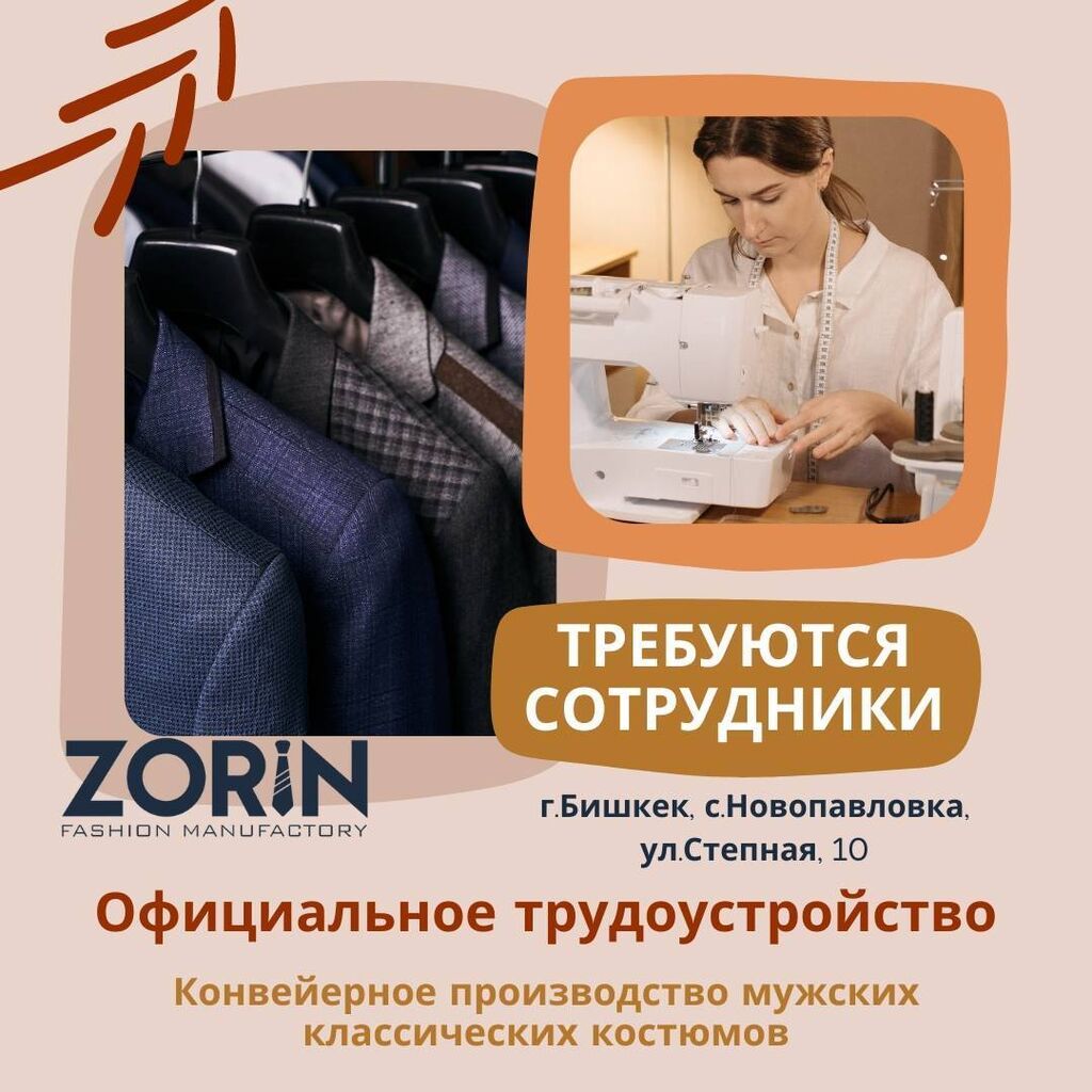 Вакансия на швейное производство Zorin в Бишкеке: фото 3