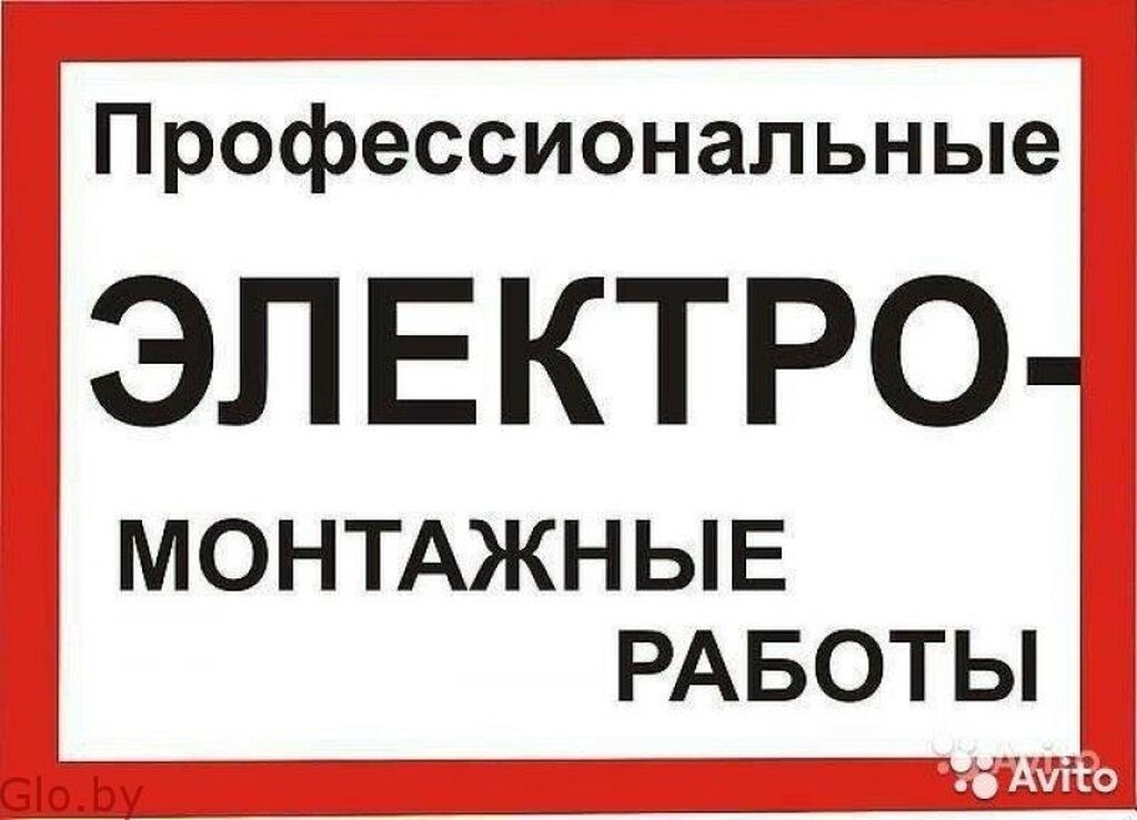 Объявления авито электрик. Объявление электрика. Объявление электромонтажные работы. Электромонтажные работы реклама. Объявление услуги электрика.