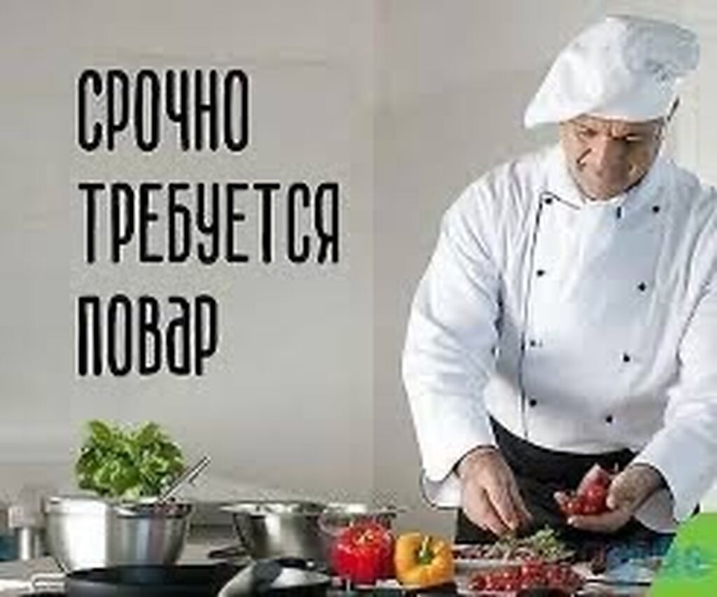 Требуется повар от 2500 сом, график 2/2