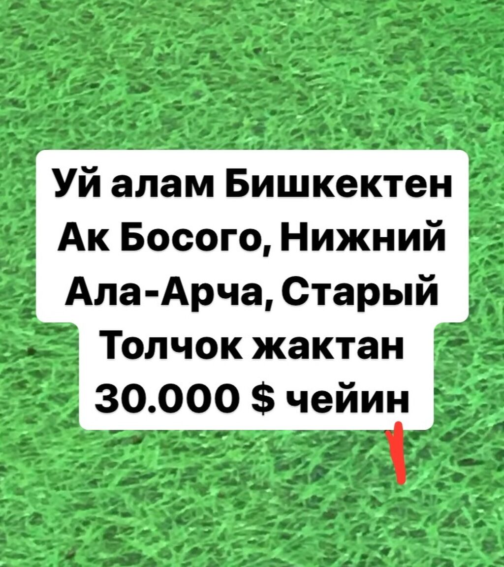 Бишкектен уй алам уйдун суротторун жонотсонор: 30000 KGS ▷ Куплю дом |  Бишкек | 38455884 ᐈ lalafo.kg