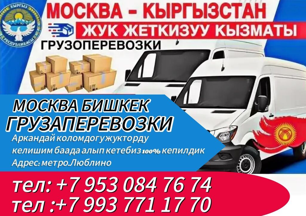 Грузоперевозки Бишкек-Москва переезд домашний вещи! забираем с адреса: фото 3