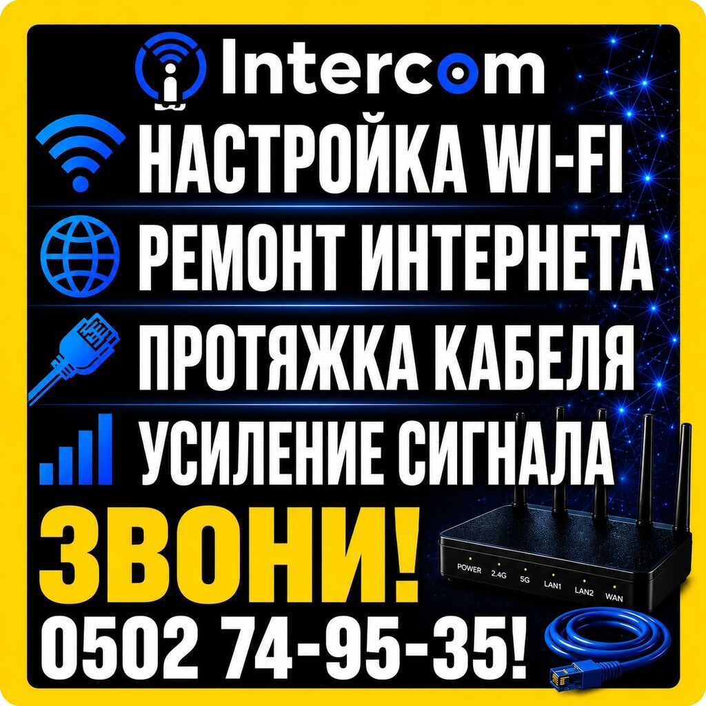 Профессиональные услуги Intercom для дома и офиса: - Настройка Wi‑Fi — фото 4