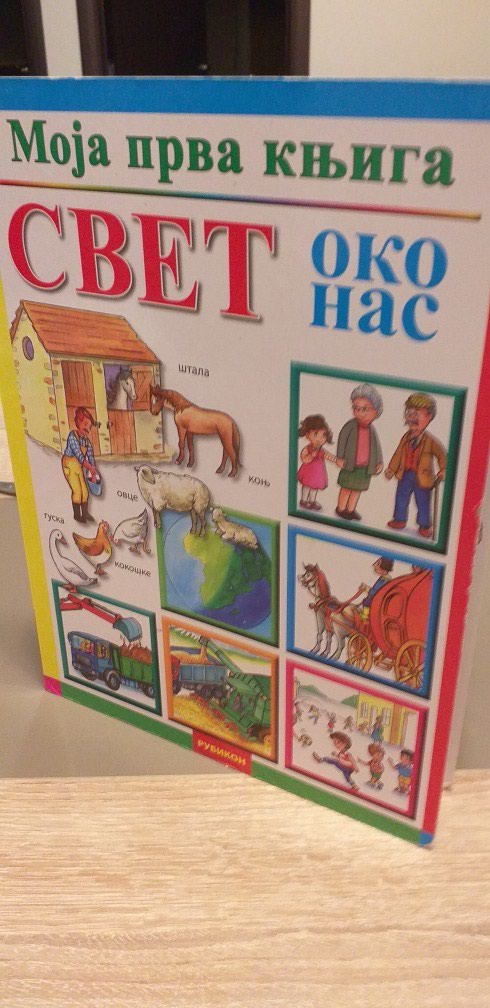 Knjige, časopisi, CD i DVD: Moja prva knjiga.Svet oko nas.Tvrdo koricena.Veoma ocuvana. na lalafo.rs Moja prva knjiga.Svet oko nas.Tvrdo koricena.Veoma ocuvana. - Pancevo