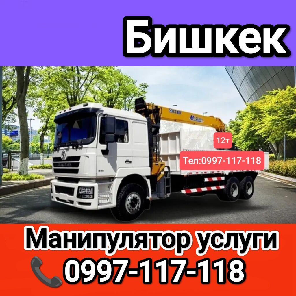 Услуги манипулятора 12 тонн в Бишкеке и области: фото 2