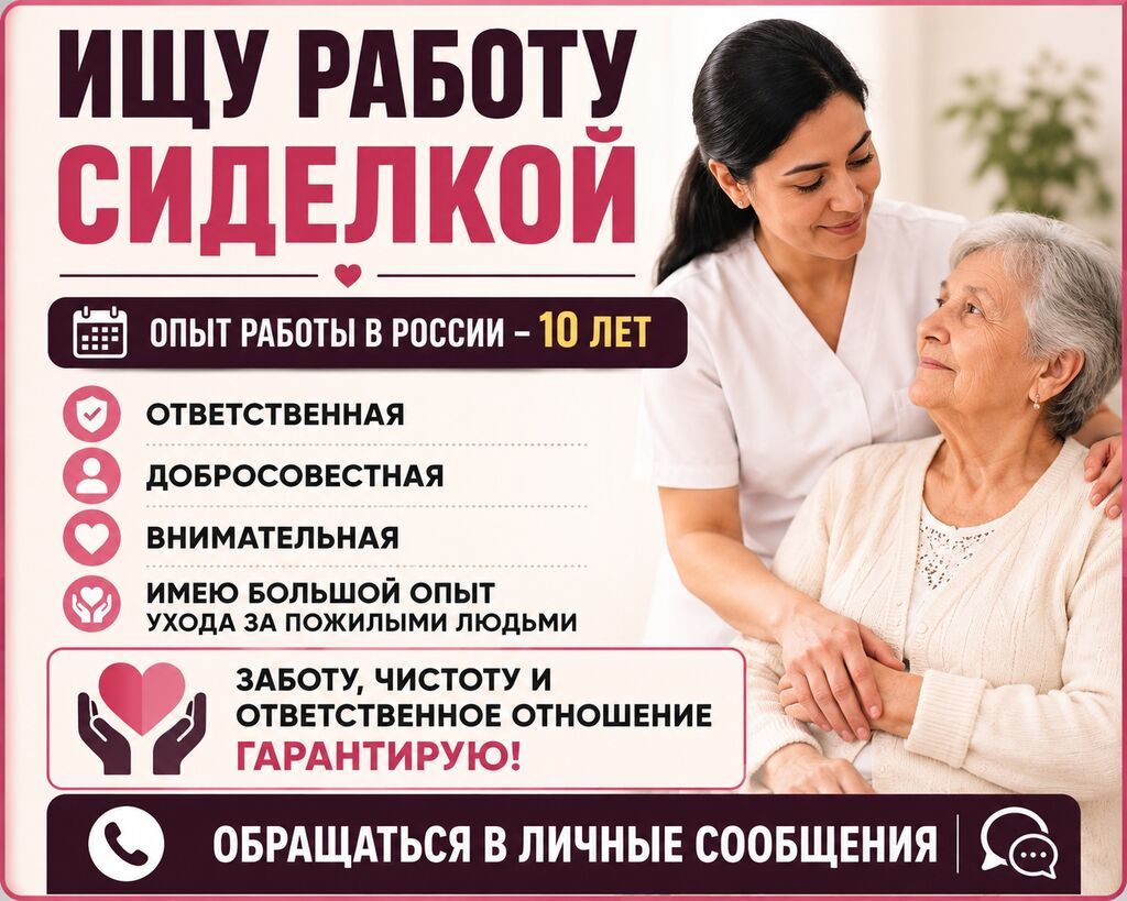 Сиделка Больше 6 лет опыта