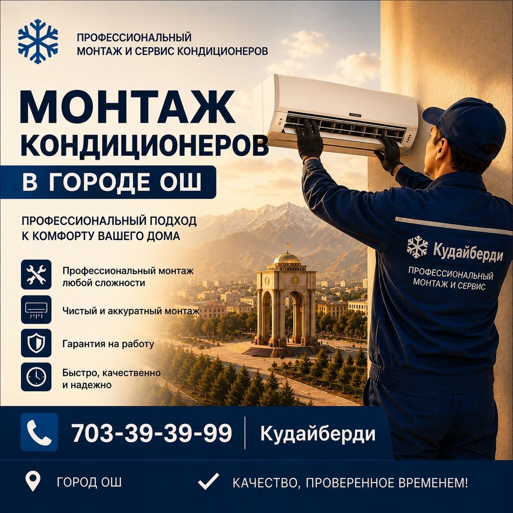 Монтаж и сервис кондиционеров в городе Ош Профессиональный подход к