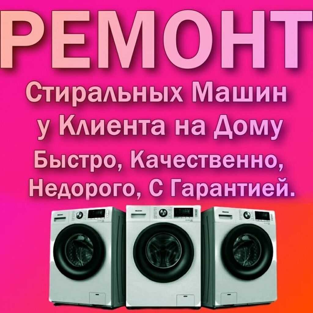 Вызов профессионального мастера компании «Рембыттех»: Все: Договорная ᐈ  Стиральные машины | Бишкек | 107533075 ➤ lalafo.kg