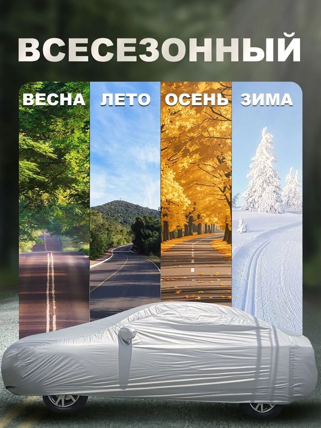 Универсальный тент Для легковых авто, Новый, Самовывоз, Платная доставка: фото 2