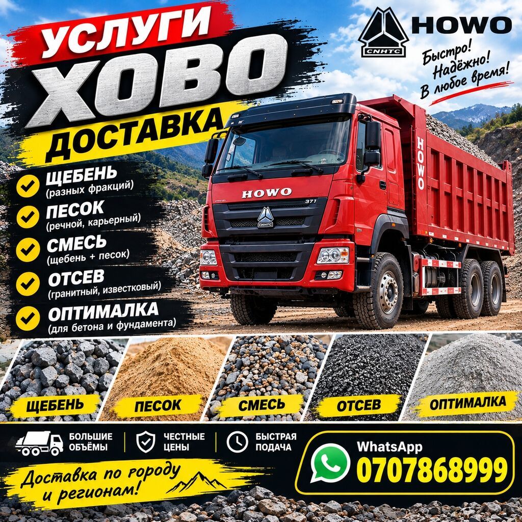 Заказать Хово, Доставка щебня, угля, песка, чернозема, отсев, 30 тонн