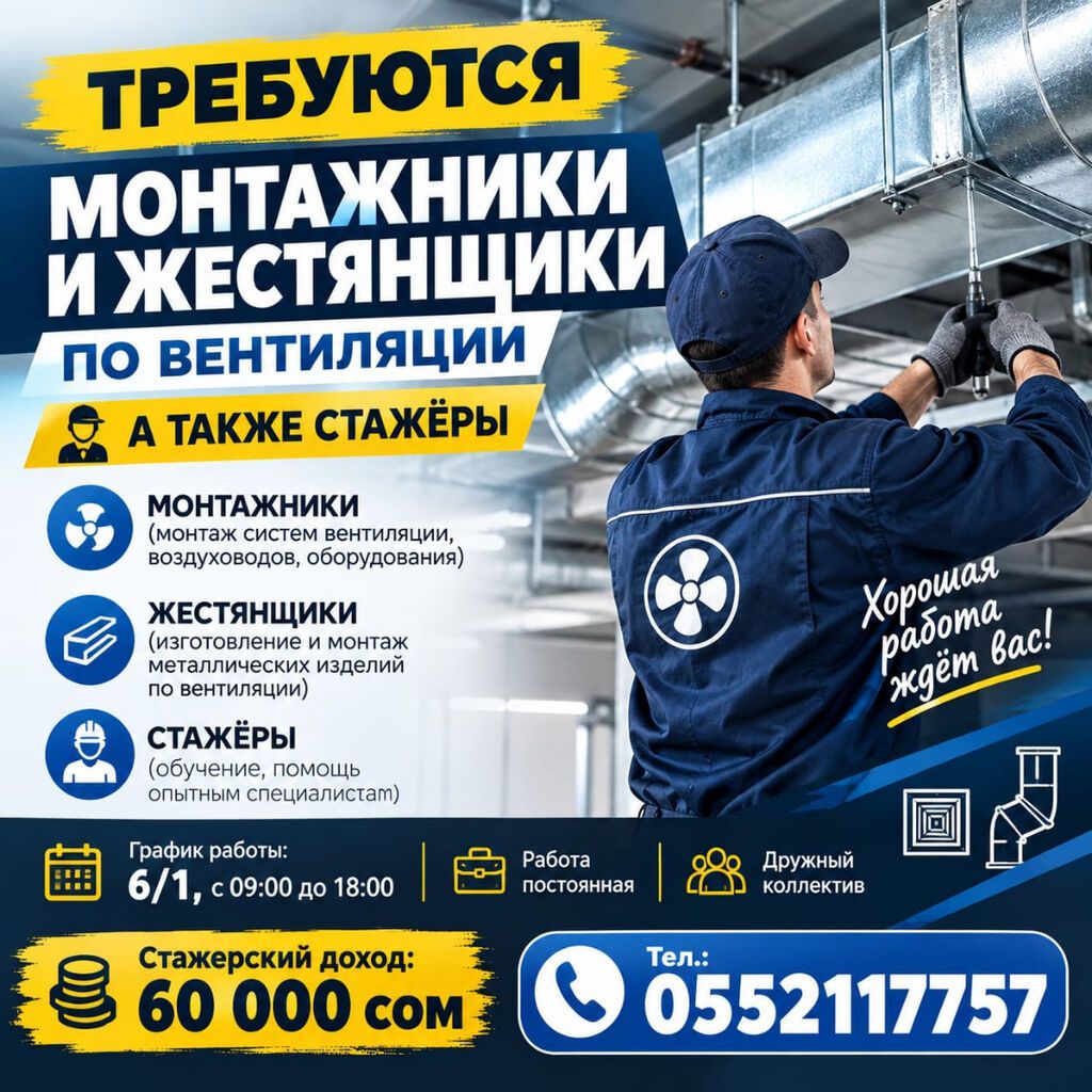 Требуются монтажники по вентиляции, жестянщики и стажёры