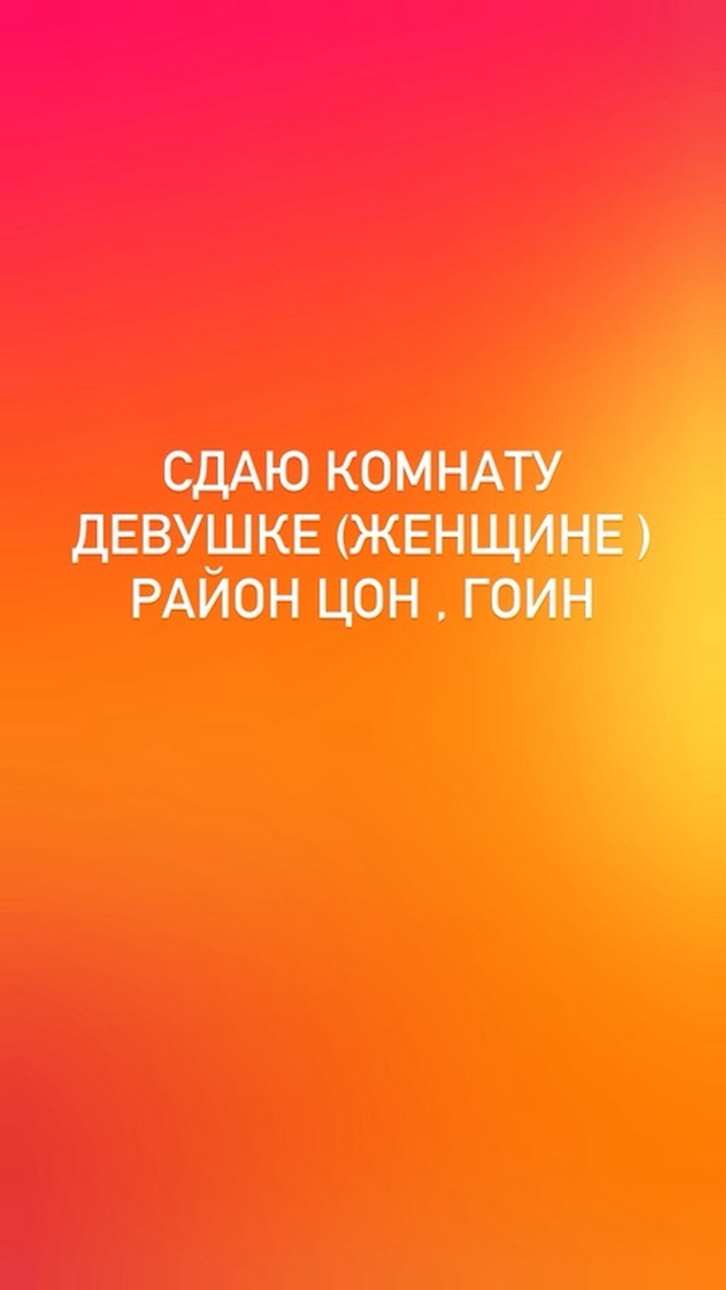 Сдаётся комната для девушки (женщины). Локация: район ЦОН, ГОИН