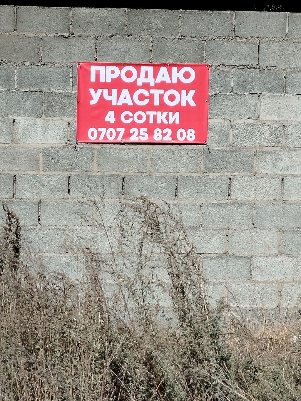 4 соток, Для строительства, Красная книга