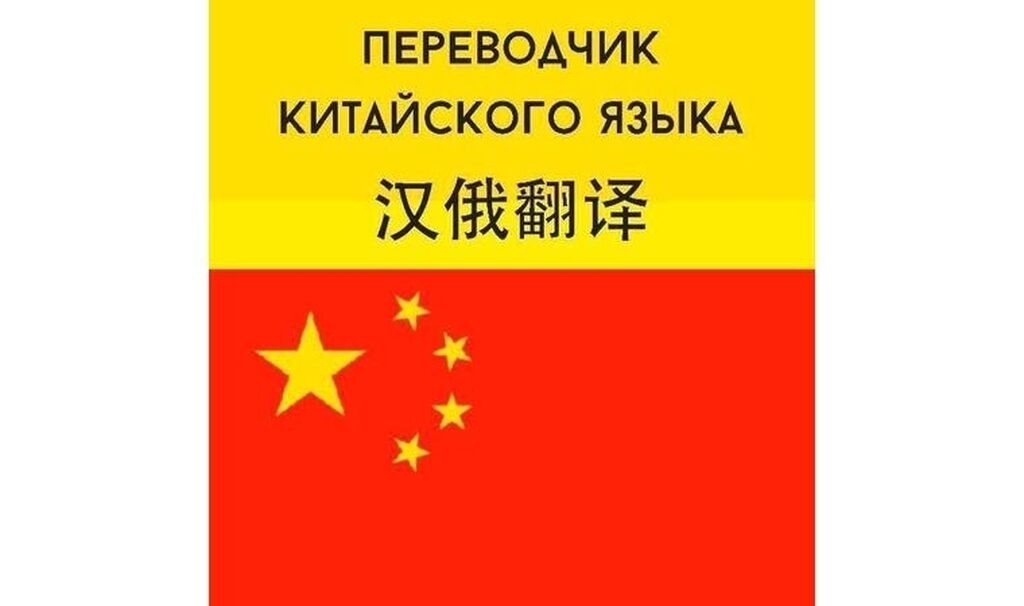 Перевод с китайского на русский серый. Переводчик на китайский. Китайский язык переводчик.