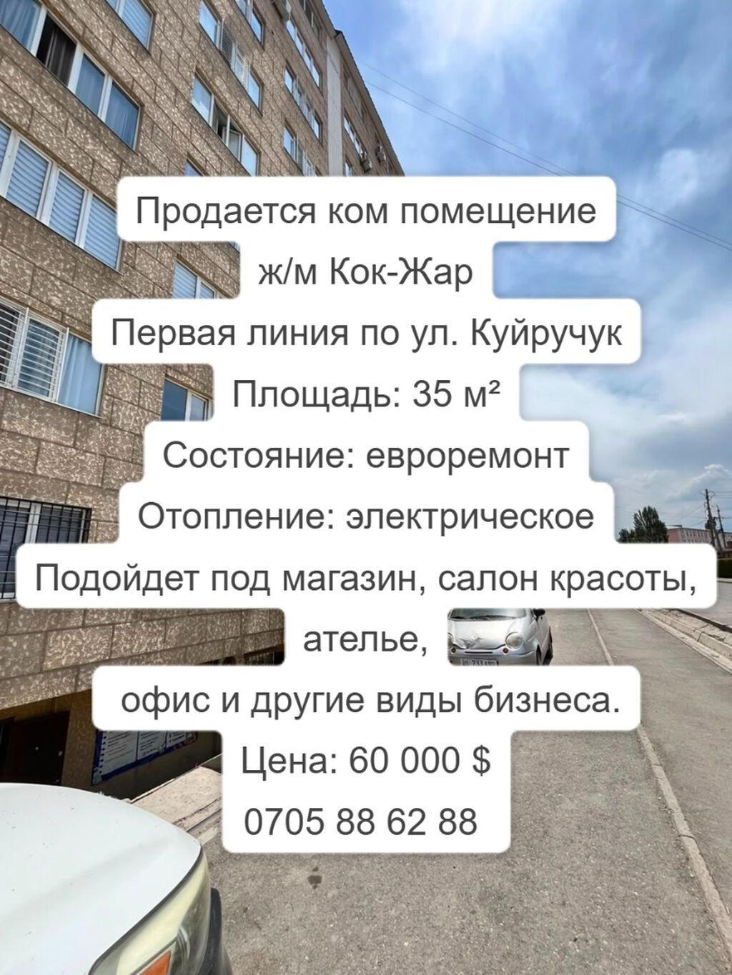 Продается ком помещение Локация: ж/м Кок-Жар Первая линия по ул